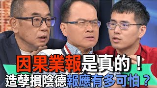 因果業報是真的！造孽損陰德報應有多可怕？【新聞挖挖哇】