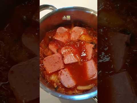 초간단 스팸 김치찌개 만드는법 #shorts