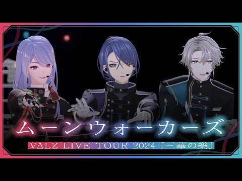 【オリジナル楽曲】 #VΔLZ - ムーンウォーカーズ（VΔLZ LIVE TOUR 2024『三華の樂』Special Edit Ver.）