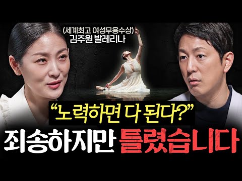 죽고 싶을 만큼 힘들 때, 나를 세계 '최정상' 발레리나로 만든 한 마디 ㅣ지식인초대석 EP.19 (김주원 발레리나 1부)