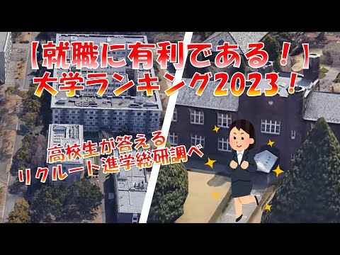 関東・東海・関西【就職に有利である】大学ランキング！2023年版（リクルート進学総研調べ）