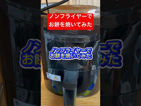 【ノンフライヤー】お正月に残ったお餅を美味しい焼く調理アイテム#料理 #ショート #便利グッズ