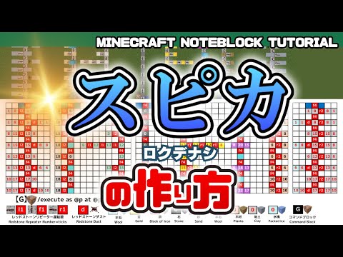 「 スピカ／ロクデナシ」のマイクラ音ブロック演奏の作り方　Minecraft Noteblock Tutorial