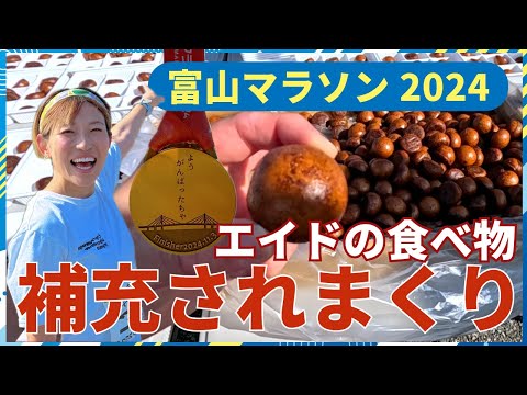 【朗報】サブ5でエイドの給食がたっぷり食べれる大会見つけたぞ！！！【富山マラソン2024】