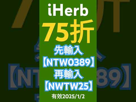 🍀iHerb 75折 優惠碼 折扣碼 discount code promo code