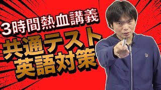 共通テスト英語リーディング対策講義【ギリギリでも点数は上がる】