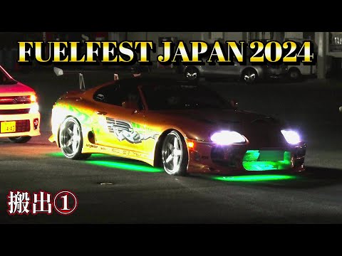 FUELFEST JAPAN 2024  搬出① GT-R  スープラ ハマー  ワイルドスピード ワイスピ JDM  USDM