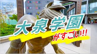 【この駅がすごい】東京都練馬区「大泉学園駅」周辺のすごさについてご紹介!!