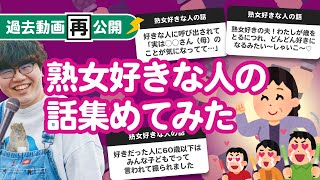 【過去動画再公開】「熟女好きな人の話」集めてみたよ