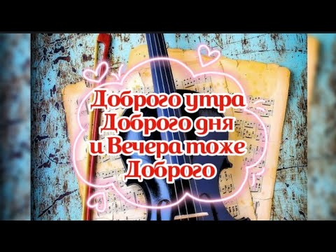 Доброго утра, Доброго дня и Вечера тоже Доброго 🥰 Чудесных мгновений