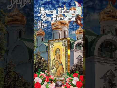 С днём Владимирской иконы Божией матери! 🙏❤️🙏Будьте счастливы!🥰