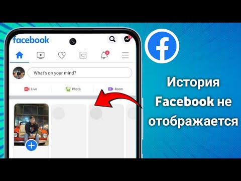 Исправление проблемы с отображением истории в Facebook.  (2025)