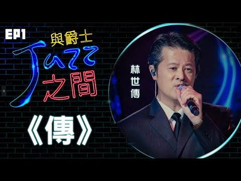 【傳 】天韻合唱團 與爵士之間 Jazz ver._天韻合唱團 Official MV