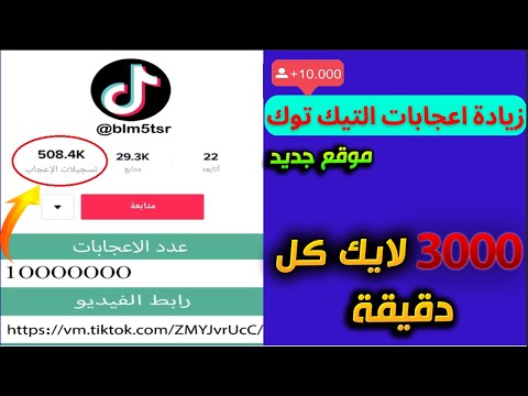 افضل موقع زيادة لايكات التيك توك مجانا 2023 || زيادة اعجابات التيك توك