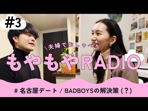 #3 もやもやradio 「デート話 / BADBOYS / お揃いバングル作り」