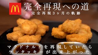 チキンマックナゲット　完全再現への３ヶ月間〜前篇〜