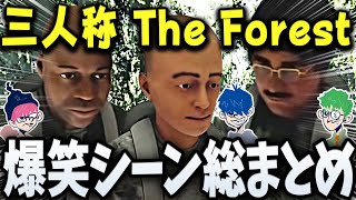 【永久保存版】三人称The Forest 爆笑シーン総まとめ【三人称/ドンピシャ/ぺちゃんこ/鉄塔/ザフォレスト/切り抜き】