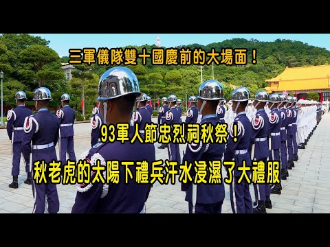 ［93軍人節系列］三軍儀隊雙十國慶前的大場面！93軍人節忠烈祠秋祭！秋老虎的太陽下禮兵汗水浸濕了大禮服