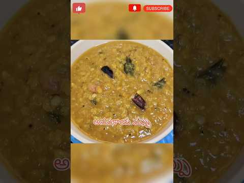 ఆనపకాయ పప్పు 😋 process in Telugu # foodie # tasty # viral # Subscribe # YouTube Shorts