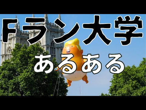 【Fラン大学あるある】国立大学との比較など（炎上注意）