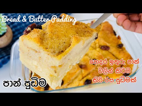 කිරිම කිරි රස පාන් පුඩිම|How to make Bread Pudding in Sinhala|Easy Bread Pudding