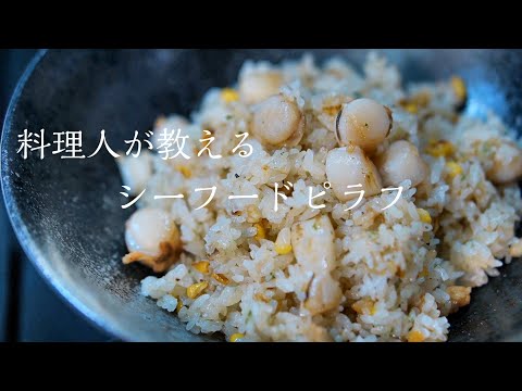 【ピラフ】知らないと損する本当に美味しい作り方　簡単ピラフレシピ