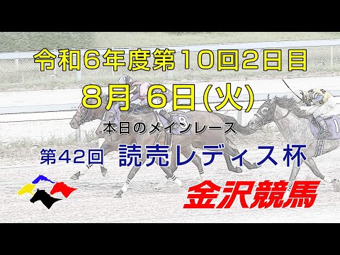 金沢競馬LIVE中継　2024年8月6日