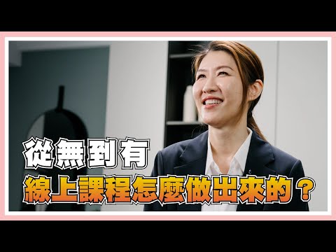 你買的線上課程真的值得嗎？線上課程平台實際專訪，一窺課程奧秘