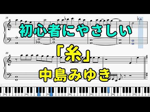 「糸」ピアノの簡単な楽譜（初心者）【中島みゆき】