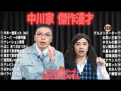 【広告無し】中川家 傑作漫才+コント#310【睡眠用・作業用・ドライブ・高音質BGM聞き流し】