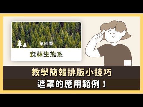 《教學簡報設計方法》 - 圖片遮罩的實際應用！