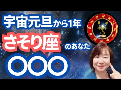 【2024年宇宙元旦から1年】さそり座のあなたへの開運チャネリングメッセージ。『心の〇〇の宝箱を開ける』とうまくいきます。