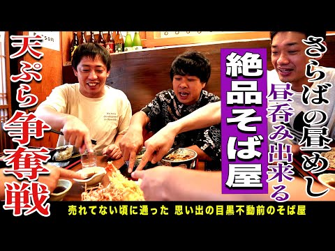 【不動前無料案内所】昼呑みの出来る絶品おそば屋さんで天ぷら争奪バトル勃発！！