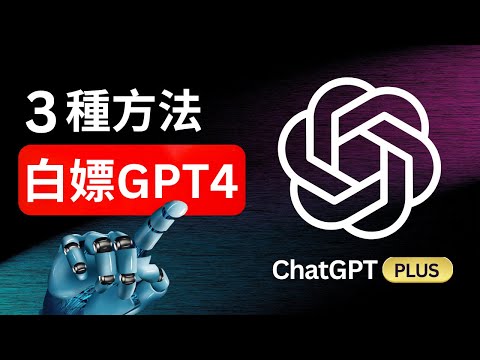 【5月最新】免費使用GPT-4 的3種方法！ 一分錢不花，白嫖 ChatGPT 專業版、DALL·E 3、GPT-4 Turbo大模型