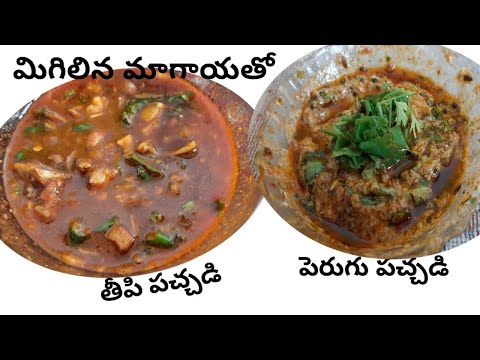 మాగాయ మిగిలిపోతే ఇలా 2 చట్నీలు చెయ్యండి|Chutney with Leftover Magaya Pickle|Instant Magaya Chutney|