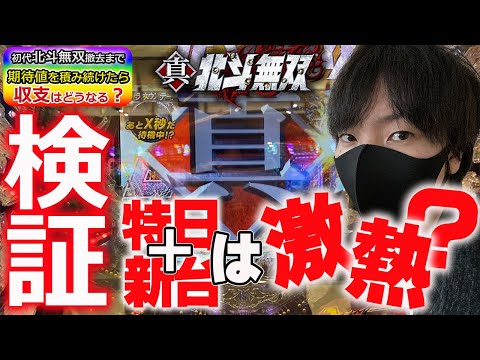 【北斗無双】撤去後の稼げる機種予想付き。北斗無双で撤去まで期待値を積み続けたら収支はどうなるのかを兼業パチプロが検証Part10〔パチンコ〕〔パチプロ〕〔北斗の拳〕