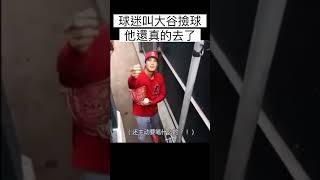 球迷叫大谷翔平撿球，他不但撿了還送上簽名！