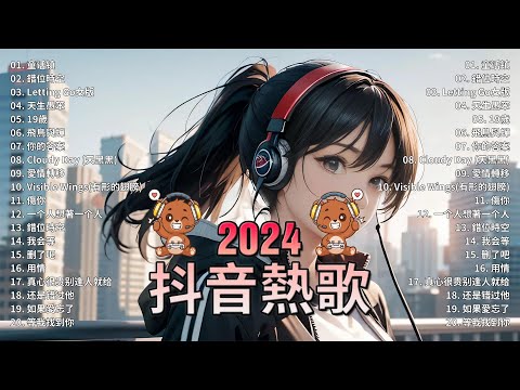 2024抖音最最最火🔥 歌曲排行榜前六十名, 沒有聽完是你的損失！承桓 - 我會等 , 王晴 - 還是錯過他, 吉星出租 - 暮色回響, 一直很安靜【抖音神曲】聽得最多的抖音歌曲 2024