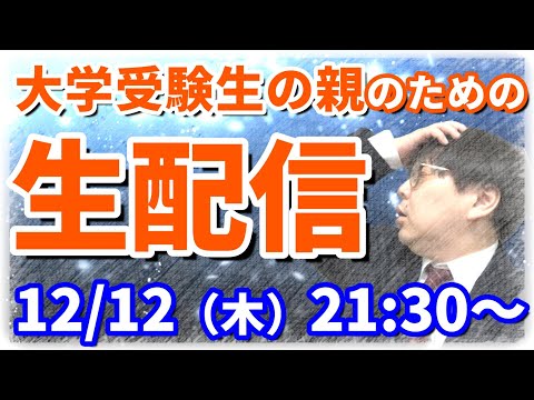 【木てんLive】共通テストまで一か月…子の大学受験は大丈夫？疑問や不安にに答えます！