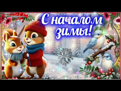 ПОЗДРАВЛЯЮ С НАЧАЛОМ ЗИМЫ! ❄🎶🌤 С большим мешком любви в придачу! #МУЗЫКАЛЬНАЯОТКРЫТКА #ПРИВЕТИК 💖