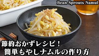 もやしナムルの作り方☆節約＆簡単おかずレシピ！おつまみにもぴったりなもやしナムルです♪もやしの茹で方のコツをご紹介！-How to make Bean sprouts namul-【料理研究家ゆかり】