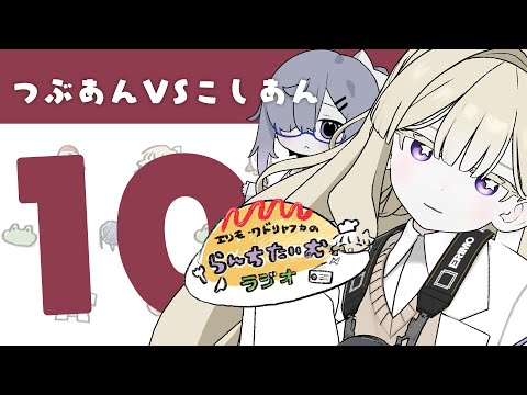 【ラジオ】6月21日10回記念だよ！３D！つぶあんVSこしあん〜助手2号登場〜【エリモと助手】