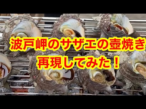 波戸岬のサザエの壺焼き再現してみた。