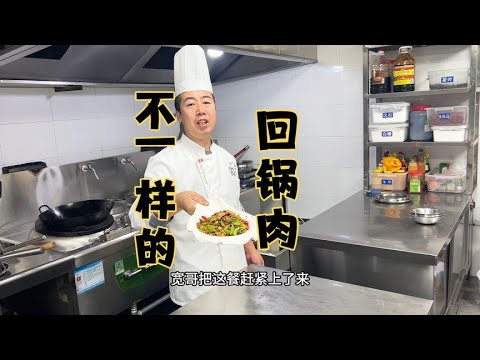 客人加菜，厨子炒了个不一样的回锅肉这这行吗？