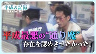 【秋葉原連続殺傷事件】捜査幹部が見た加藤智大・元死刑囚の様子「淡々としていた」【平成の記憶】（2018年12月25日放送）