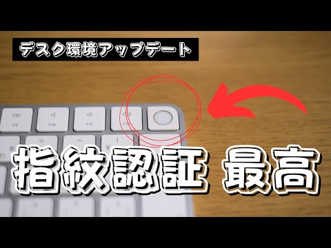 【作業効率アップ】キーボードをタッチID化するデスク環境ミニアップデート | Magic Keyboard