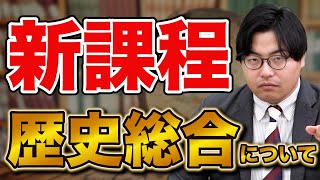 【新課程】歴史総合の勉強法と対策を徹底解説