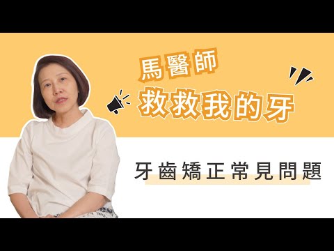 牙齒矯正一定要拔牙嗎？矯正維持器一定要戴嗎？牙齒矯正常見問題｜馬醫師救救我的牙EP.3：矯正·牙套·維持器