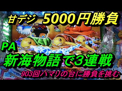 海物語甘デジ5000円勝負【PA新海物語】で3連戦を敢行！903回ハマりの台から始まって苦戦を強いられます。