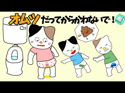 【アニメ 絵本読み聞かせ】オムツだってからかわないで